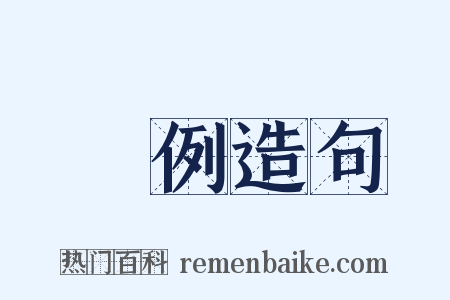 規例造句是什么意思的图片